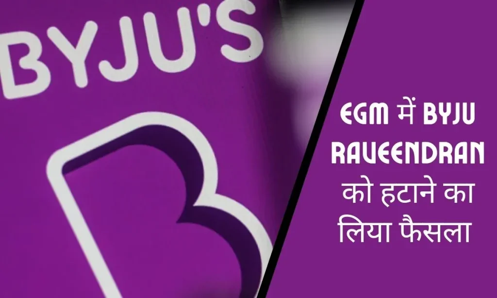 Byjus Crises बढ़ेगा और विवाद! EGM में Byju Raveendran को हटाने का लिया फैसला