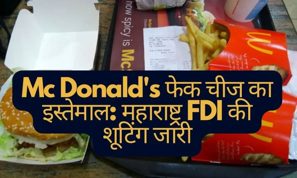 Mc Donald's  फेक चीज का इस्तेमाल: महाराष्ट्र एफडीए की शूटिंग जारी