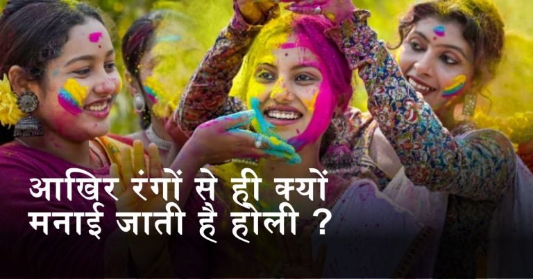 Holi 2024 : आखिर रंगों से ही क्यों मनाई जाती है होली ?