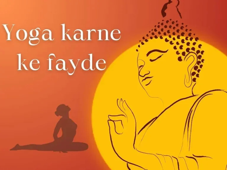 Yoga karne ke fayde